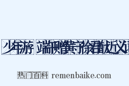 少年游·端午赠黄守徐君猷近义词是什么意思的图片